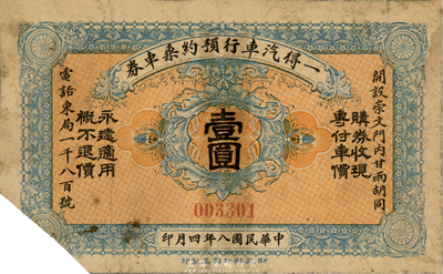 民国八年（1919年）一得汽车行预约乘车券壹圆，财政部印刷局印制，该公司设于北京崇文门内；森本勇先生藏品，罕见，剪角注销且背有贴痕，七成新