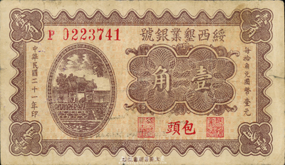 民国二十一年（1932年）绥西垦业银号壹角，包头地名，此为山西“四行号”之一；森本勇先生藏品，少见，近八成新