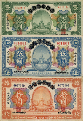 民国十三年（1924年）青岛地方银行改山东省银行壹圆、伍圆、拾圆共3枚全套，森本勇先生藏品，九成新