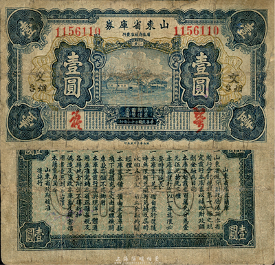 民国二十一年（1932年）山东省库券壹圆，烟台地名，加印“文”字；森本勇先生藏品，有小修补，七成新