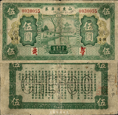 民国二十一年（1932年）山东省库券伍圆，烟台地名，加印“天”字；森本勇先生藏品，有小修补，七成新