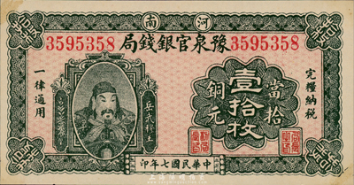 民国七年（1918年）河南豫泉官银钱局当拾铜元壹拾枚，上印武穆王岳飞像，森本勇先生藏品，九五成新