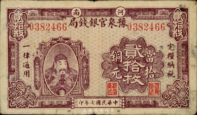 民国七年（1918年）河南豫泉官银钱局当拾铜元贰拾枚，上印武穆王岳飞像，森本勇先生藏品，七五成新