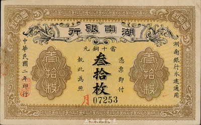 民国二年（1913年）湖南银行当十铜元叁拾枚，湘鄂印刷公司代印，错版券·背面年份错印成民国元年；森本勇先生藏品，八五成新