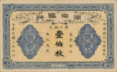 民国二年（1913年）湖南银行当十铜元壹伯枚，长沙宏文社制造，森本勇先生藏品，九五成新