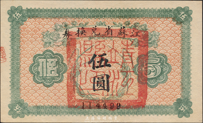 民国十四年（1925年）江苏省兑换券伍圆，正面加盖“靖江县印”，森本勇先生藏品，九八成新