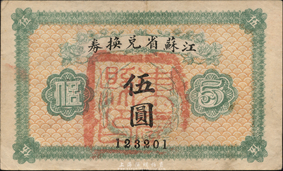 民国十四年（1925年）江苏省兑换券伍圆，正面加盖“东台县印”，森本勇先生藏品，八成新