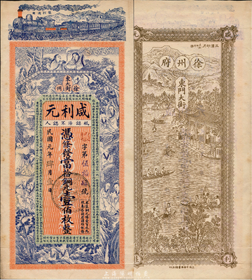 民国元年（1912年）咸利元当拾铜元壹佰枚，江苏徐州府钱庄钞票，上印火车、和合二仙、十八罗汉图和《治家格言》，背印三潭印月图，由吴松卿绘稿，印刷精美；森本勇先生藏品，罕见，九五成新