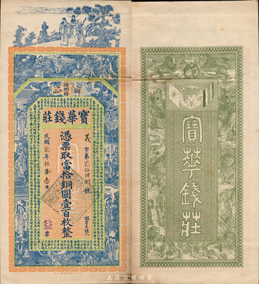 民国贰年（1913年）宝华钱庄当拾铜元壹百枚，江苏徐州府铜山县钱庄钞票，上印三星、八仙、红楼梦仕女图和诸葛亮《前出师表》，背印双旗地球和九狮图，由谈梅庆绘稿，印刷精美；森本勇先生藏品，罕见，九成新