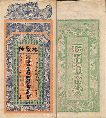 民国贰年（1913年）福聚隆（钱号）当拾铜元壹百枚，江苏徐州府钱庄钞票，上印双狮地球、八仙、二十四孝图和《治家格言》，背印双鹤和十八罗汉图，由吴松卿绘稿，印刷精美；森本勇先生藏品，罕见，九成新