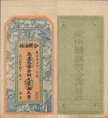 民国贰年（1913年）合兴油坊当拾铜元壹百枚，江苏徐州民间钞票，上印和合二仙、十八罗汉图和范仲淹《严先生祠堂记》古文，图案精美；森本勇先生藏品，罕见，九五成新