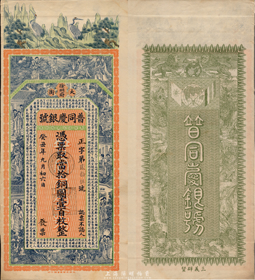 癸丑年（1913年）普同庆银号当拾铜元壹百枚，江苏徐州府钱庄钞票，上印双鹤、八仙、红楼梦仕女图和诸葛亮《前出师表》，背印双旗地球和上海景观图，由谈梅庆绘稿，印刷精美；森本勇先生藏品，罕见，九五成新