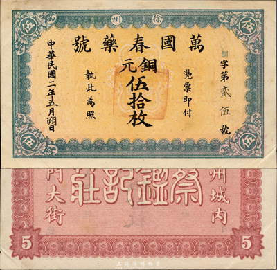 民国二年（1913年）万国春药号铜元伍拾枚，民国初期江苏徐州府民间钞票；森本勇先生藏品，少见，九五成新