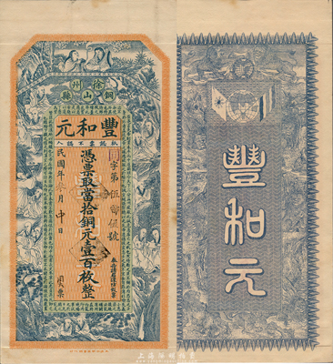 民国叁年（1914年）丰和元当拾铜元壹百枚，江苏徐州铜山县钱庄钞票，上印和合二仙、十八罗汉和诸葛亮《前出师表》，背印双旗地球和九狮图，由谈梅庆绘稿，印刷精美；森本勇先生藏品，罕见，九成新