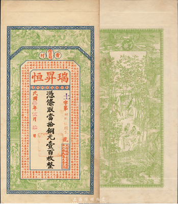 民国叁年（1914年）瑞昇恒当拾铜元壹百枚，江苏徐州府曹村钱庄钞票，上印八仙、红楼梦仕女图和古文，背印竹林七贤及九狮图，印刷精美；森本勇先生藏品，罕见，九成新