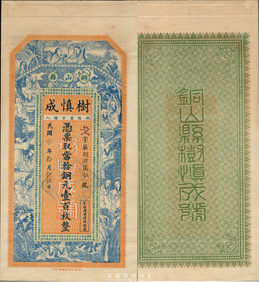 民国叁年（1914年）树慎成当拾铜元壹百枚，江苏徐州铜山县钱庄钞票，上印和合二仙、十八罗汉和晋代陆机《文赋》古文，图案极为美观；森本勇先生藏品，罕见，九成新