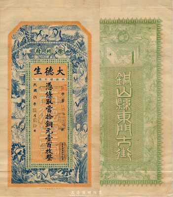 民国伍年（1916年）大德生当拾铜元壹百枚，江苏徐州府铜山县钱庄钞票，上印和合二仙、十八罗汉和苏轼《前赤壁赋》古文，背印双旗地球和九狮图，印刷精美；森本勇先生藏品，罕见，九成新