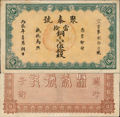 丙辰年（1916年）聚泰号当拾铜元伍拾枚，民国初期江苏徐州府钱庄钞票；森本勇先生藏品，少见，九五成新