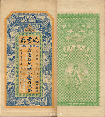 壬子年（1912年）瑞云泰铜元壹百枚，江苏徐州府萧县钱庄钞票，上印和合二仙、十八罗汉和诸葛亮《前出师表》，背印双狮和刘海戏金蟾图，由谈梅庆绘稿，印刷精美；森本勇先生藏品，罕见，九五成新