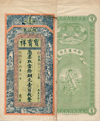 民国伍年（1916年）宝育祥当拾铜元壹百枚，江苏徐州府萧县钱庄钞票，上印二十四孝图和韩愈《原道》古文，背印双狮和刘海戏金蟾图，由吴松卿绘稿，印刷精美；森本勇先生藏品，罕见，九成新