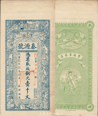 民国贰年（1913年）泰源号（酒店）铜元壹千文，江苏丰县民间钞票，上印二十四孝图和韩愈《原道》古文，背印双狮和刘海戏金蟾图，由吴松卿绘稿，印刷精美；森本勇先生藏品，罕见，九成新