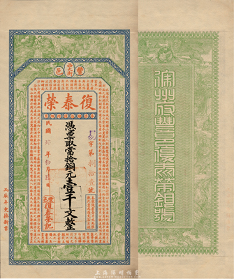 民国肆年（1915年）復泰荣（银号）当拾铜元壹千文，江苏徐州府丰县钱庄钞票，上印八仙、红楼梦仕女图和古文，背印九狮图，印刷精美；森本勇先生藏品，罕见，九五成新