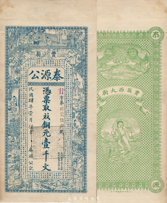 民国肆年（1915年）泰源公铜元壹千文，江苏丰县钱庄钞票，上印二十四孝图和韩愈《原道》古文，背印双狮和刘海戏金蟾图，由吴松卿绘稿，印刷精美；森本勇先生藏品，罕见，九成新