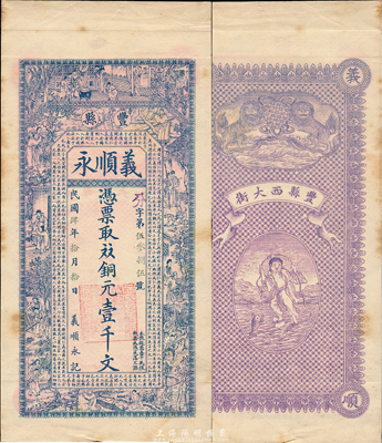 民国肆年（1915年）义顺永铜元壹千文，江苏丰县钱庄钞票，上印二十四孝图和韩愈《原道》古文，背印双狮和刘海戏金蟾图，由吴松卿绘稿，印刷精美；森本勇先生藏品，罕见，九成新