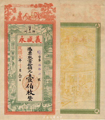 民国元年（1912年）义盛永当拾铜元壹伯枚，江苏邳县钱庄钞票，上印和合二仙、上海景观图，背印瑶台仙境，印刷精美；森本勇先生藏品，罕见，九五成新