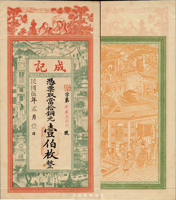 民国伍年（1916年）成记当拾铜元壹伯枚，江苏(邳县)钱庄钞票，上印和合二仙、上海景观图，背印瑶台仙境，印刷精美；森本勇先生藏品，罕见，九五成新