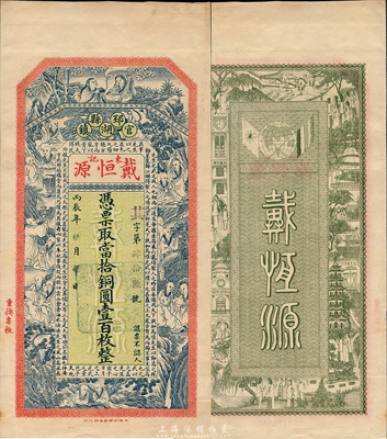 丙辰年（1916年）戴恒源东记当拾铜圆壹百枚，江苏邳县官湖镇钱庄钞票，上印和合二仙、十八罗汉图和范仲淹《严先生祠堂记》古文，背印双旗地球和上海景观图，印刷精美；森本勇先生藏品，罕见，九五成新