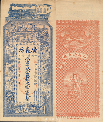 民国伍年（1916年）广义坊当拾铜元壹伯枚，江苏邳县砲车镇钱庄钞票，上印火车、和合二仙、十八罗汉图和诸葛亮《前出师表》，背印双狮和刘海戏金蟾图，由谈梅庆绘稿，印刷精美；森本勇先生藏品，罕见，九五成新