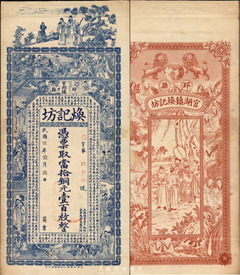 民国伍年（1916年）焕记坊当拾铜元壹百枚，江苏邳县官湖镇钱庄钞票，上印三星、八仙、红楼梦仕女和诸葛亮《前出师表》，背印双狮地球、十八罗汉、周文王访贤图，由谈梅庆绘稿，印刷精美；森本勇先生藏品，罕见，九五成新