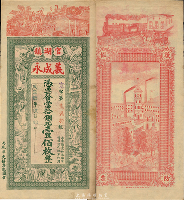 民国伍年（1916年）义成永当拾铜元壹佰枚，江苏邳县官湖镇钱庄钞票，上印瑶台仙境和九罗汉，背印火车及江海关，图案精美；森本勇先生藏品，罕见，九五成新