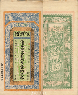 民国叁年（1914年）德兴恒復记当拾铜元壹伯枚，江苏睢宁县钱庄钞票，上印红楼梦仕女及《治家格言》，背印竹林七贤和上海景观，由吴松卿绘稿，印刷精美；森本勇先生藏品，罕见，九五成新