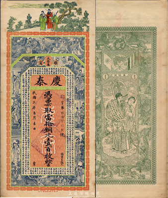 民国三年（1914年）庆泰当拾铜元壹百枚，江苏睢宁县钱庄钞票，上印三星、八仙、红楼梦仕女和诸葛亮《前出师表》，背印九狮和天官赐福图，由谈梅庆绘稿，印刷精美；森本勇先生藏品，罕见，九成新