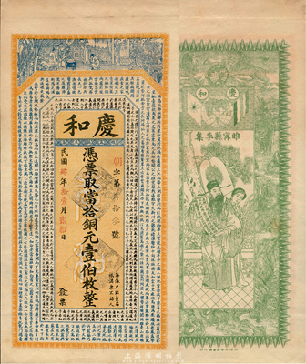 民国肆年（1915年）庆和当拾铜元壹伯枚，江苏睢宁县钱庄钞票，上印王勃《滕王阁序》和韩愈《原道》古文，背印九狮和天官赐福图，由吴松卿绘稿，印刷精美；森本勇先生藏品，罕见，九五成新