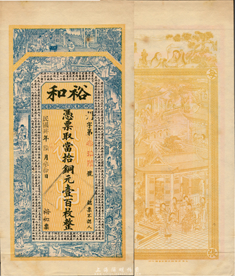 民国肆年（1915年）裕和当拾铜元壹百枚，江苏睢宁县钱庄钞票，上印二十四孝图和韩愈《原道》古文，背印和合二仙、瑶台仙境图，由吴松卿绘稿，印刷精美；森本勇先生藏品，罕见，九五成新