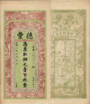 民国伍年（1916年）德丰铜元壹百枚，江苏睢宁县钱庄钞票，上印二十四孝图和韩愈《原道》古文，背印双狮地球、十八罗汉、周文王访贤图，由吴松卿绘稿，印刷精美；森本勇先生藏品，罕见，九五成新