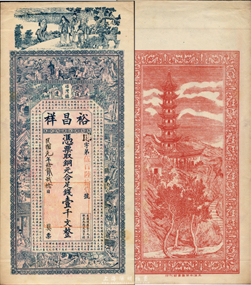 民国元年（1912年）裕昌祥铜元合足钱壹千文，江苏宿迁窑湾镇钱庄钞票，上印福禄寿、八仙、二十四孝图和欧阳修《相州昼锦堂记》，背印金山寺塔，图案美观；森本勇先生藏品，罕见，九五成新