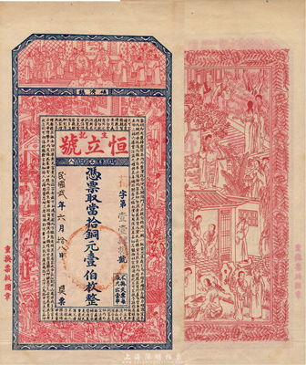 民国贰年（1913年）恒立号生记当拾铜元壹伯枚，江苏宿迁瑶湾镇钱庄钞票，上印祝寿图、仕女和《治家格言》，背印西厢记故事，印刷精美；森本勇先生藏品，罕见，九五成新