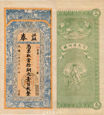 民国贰年（1913年）益泰当拾铜元壹百枚，江苏宿迁洋河镇钱庄钞票，上印二十四孝图和韩愈《原道》，背印双狮和刘海戏金蟾图，由吴松卿绘稿，印刷精美；森本勇先生藏品，罕见，九五成新