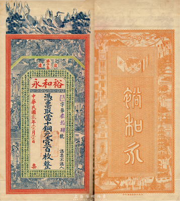 民国贰年（1913年）裕和永当十铜元壹百枚，江苏宿迁埠子集钱庄钞票，上印双鹤、八仙、红楼梦仕女图和诸葛亮《前出师表》，背印双旗地球和上海景观图，由谈梅庆绘稿，印刷精美；森本勇先生藏品，罕见，九成新