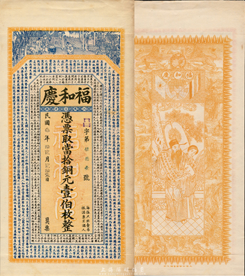 民国叁年（1914年）福和庆当拾铜元壹伯枚，江苏宿迁县钱庄钞票，上印王勃《滕王阁序》和韩愈《原道》古文，背印九狮和天官赐福图，由吴松卿绘稿，印刷精美；森本勇先生藏品，罕见，九五成新