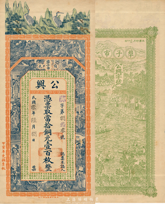 民国叁年（1914年）公兴当拾铜元壹百枚，江苏宿迁埠子市钱庄钞票，上印双鹤、八仙、红楼梦仕女图和诸葛亮《前出师表》，背印三潭印月图，由谈梅庆绘稿，印刷精美；森本勇先生藏品，罕见，九五成新