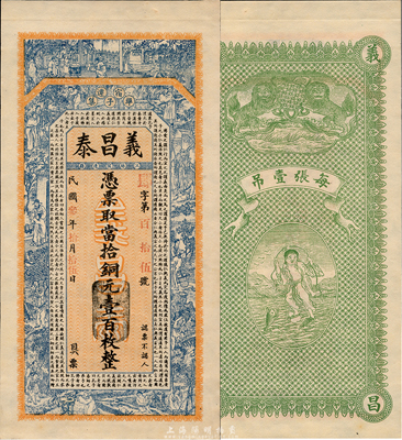 民国叁年（1914年）义昌泰当拾铜元壹百枚，江苏宿迁县钱庄钞票，上印二十四孝图和韩愈《原道》古文，背印双狮和刘海戏金蟾图，由吴松卿绘稿，印刷精美；森本勇先生藏品，罕见，九五成新