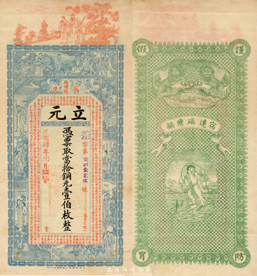 民国肆年（1915年）立元当拾铜元壹伯枚，江苏宿迁窑湾镇钱庄钞票，上印三星、八仙、红楼梦仕女和诸葛亮《前出师表》，背印双狮和刘海戏金蟾图，由谈梅庆绘稿，印刷精美；森本勇先生藏品，罕见，九五成新