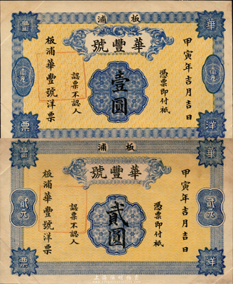 甲寅年（1914年）华丰号壹圆、贰圆共2枚全套，板浦地名，背面均印五色旗和铁血十八星旗插于地球上；江苏海州灌云县钱庄钞票，森本勇先生藏品，罕见，九成新