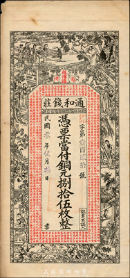 民国叁年（1914年）通和钱庄铜元捌拾伍枚，江苏海州板浦镇钱庄钞票，上印红楼梦仕女图和《治家格言》等，背印王羲之《兰亭集序》，由谈梅庆绘稿，印刷精美；森本勇先生藏品，罕见，近九成新