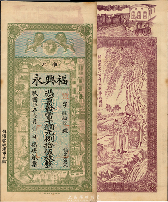 民国伍年（1916年）淮北·福兴永当十铜元捌拾伍枚，江苏灌云板浦钱庄钞票，上印双狮地球和上海景观图，背印周文王渭水访贤图，由吴松卿绘稿，印刷精美；森本勇先生藏品，罕见，九成新